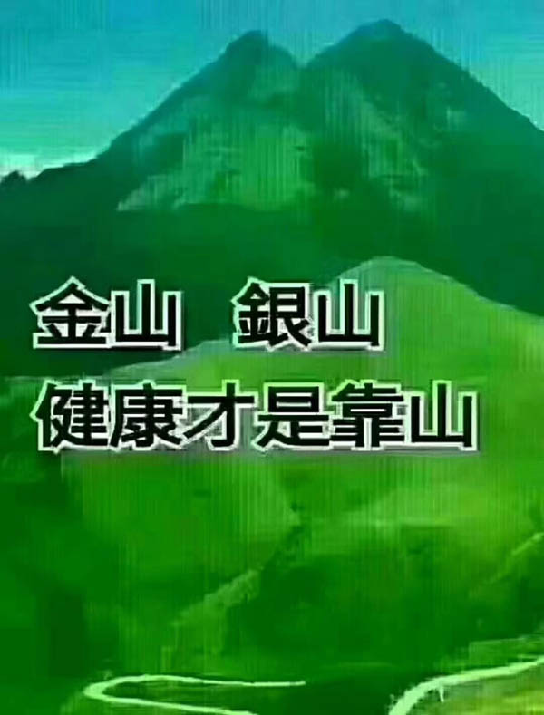 金山銀山，健康才是靠山